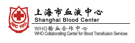 上海市血液中心